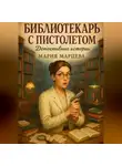 Мария Марцева - Детективные истории. Библиотекарь с пистолетом