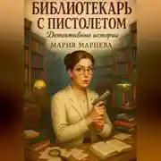 Постер книги Детективные истории. Библиотекарь с пистолетом