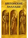 Автор Неизвестен - Бретонские народные баллады