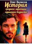 Олег Велесов - История среднего мужчины одинокого возраста