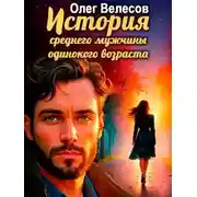 Постер книги История среднего мужчины одинокого возраста