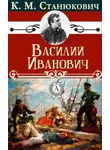 Константин Станюкович - Василий Иванович