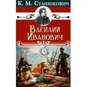 Постер книги Василий Иванович