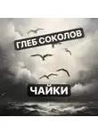 Глеб Соколов - Чайки