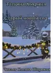 Татьяна Хохрина - Старый Новый год