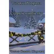 Постер книги Старый Новый год