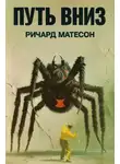 Ричард Матесон - Путь вниз
