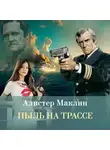 Алистер Маклин - Пыль на трассе