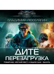Владимир Поселягин - Дитё. Перезагрузка