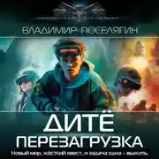 Постер книги Дитё. Перезагрузка
