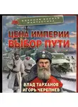 Игорь Черепнев - Цена империи. Выбор пути