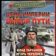 Постер книги Цена империи. Выбор пути