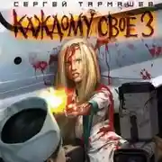 Постер книги Каждому своё 3