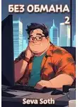 Seva Soth - Без обмана 2