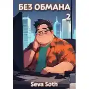 Постер книги Без обмана 2
