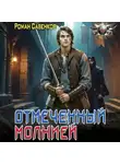 Роман Савенков - Отмеченный молнией