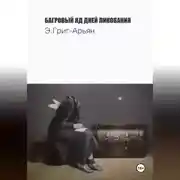 Постер книги Багровый яд дней ликования