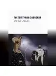 Э. Григ-Арьян - Густой туман забвения