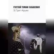 Постер книги Густой туман забвения