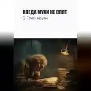 Постер книги Когда мухи не спят