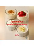 Эл Ли - Кремовые и молочные десерты