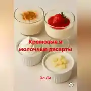 Постер книги Кремовые и молочные десерты