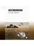Э. Григ-Арьян - Изгнанники
