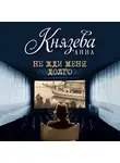 Анна Князева - Не жди меня долго