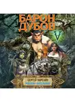 Сергей Карелин - Барон Дубов 5