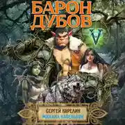 Постер книги Барон Дубов 5