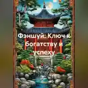 Постер книги Фэншуй: Ключ к богатству и успеху