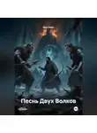 Alex Coder - Песнь Двух Волков