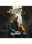 Н. Ланг - Девятая жизнь