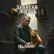 Постер книги Девятая жизнь