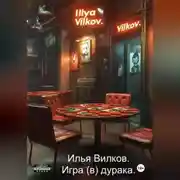 Постер книги Игра (в) дурака