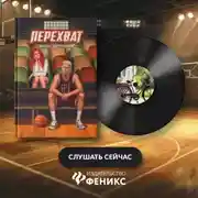 Постер книги Перехват