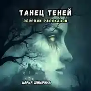 Постер книги Танец теней