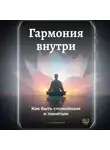 Артем Демиденко - Гармония внутри: Как быть спокойным и понятым