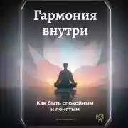 Постер книги Гармония внутри: Как быть спокойным и понятым