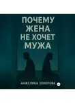 Анжелика Золотова - Почему жена не хочет мужа