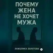 Постер книги Почему жена не хочет мужа