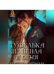 Валентина Вендельская - Туфелька из пепла и огня