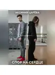 Аксиния Царёва - Спор на сердце
