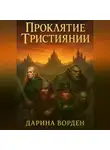 Дариан Ворден - Проклятие Тристиянии