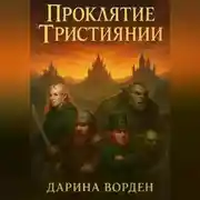 Постер книги Проклятие Тристиянии
