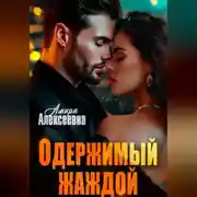 Постер книги Одержимый жаждой