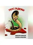 Николай Аржанов - Укус Гадюки