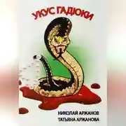Постер книги Укус Гадюки