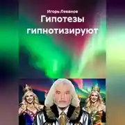 Постер книги Гипотезы гипнотизируют