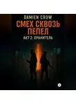 Damien Crow - Смех сквозь пепел. Акт2: Хранитель